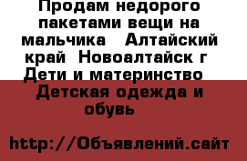 Продам недорого пакетами вещи на мальчика - Алтайский край, Новоалтайск г. Дети и материнство » Детская одежда и обувь   
